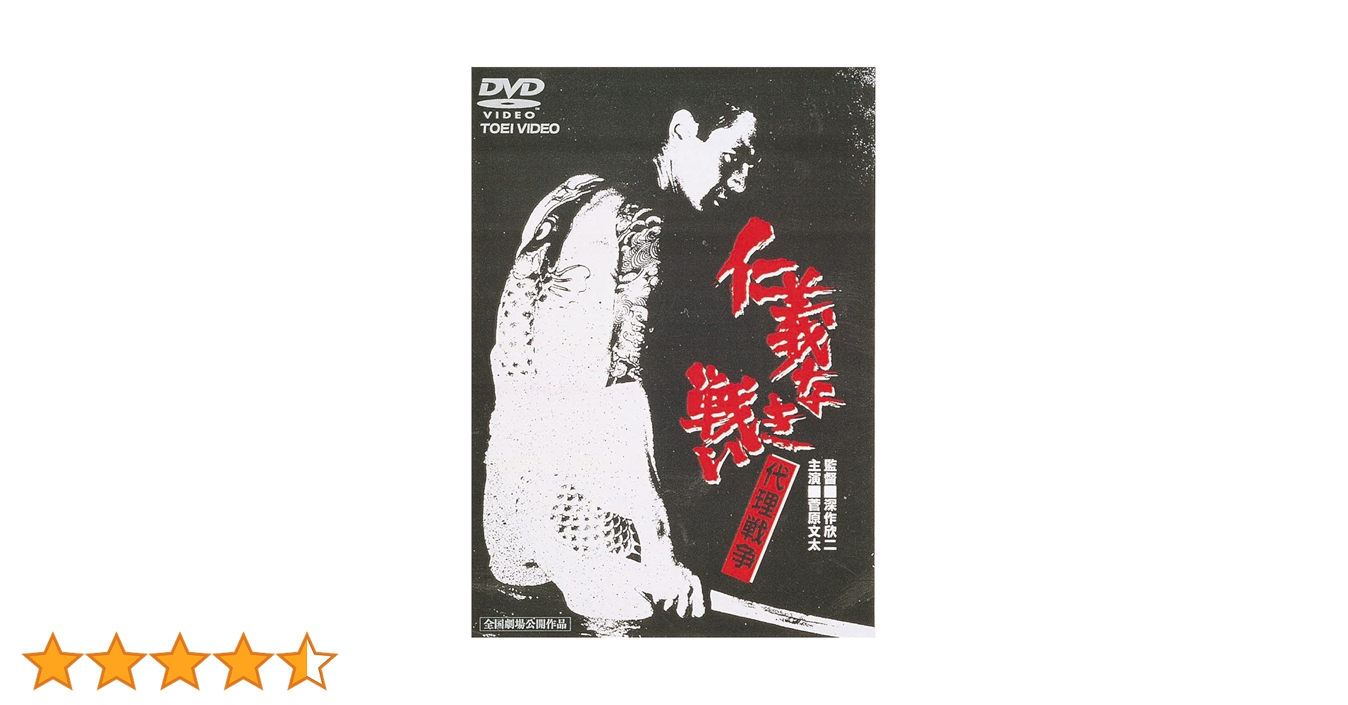 Amazon.co.jp: 仁義なき戦い 代理戦争 [DVD] : 菅原文太, 小林旭